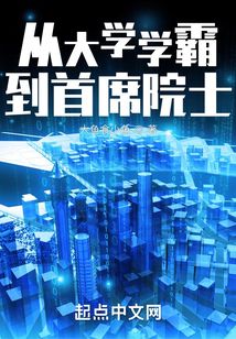从大学学霸到首席院士免费阅读