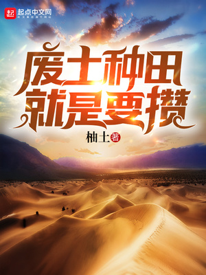 废土种田就是要攒TXT