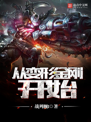 从变形金刚开始怎么不更新了