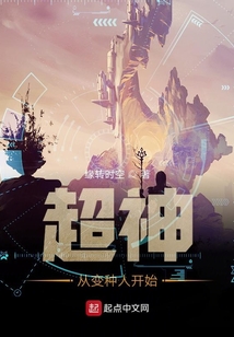 超神学院变种人小说