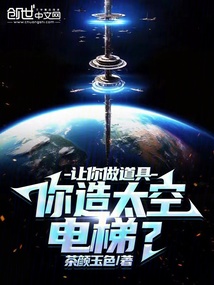 太空电梯可行吗