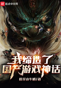 我缔造了国产游戏神话免费