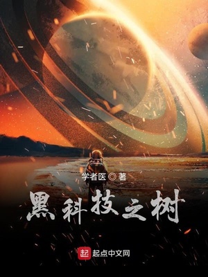 黑科技之树TXT小说全集下载
