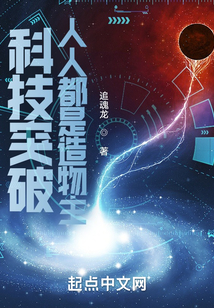 科技突破:人人都是造物主作者:追魂龙