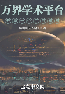 万界学术平台开局一个宇宙知网
