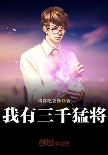 我有三千猛将 第1166章