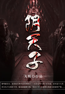 阴天子在地府的地位