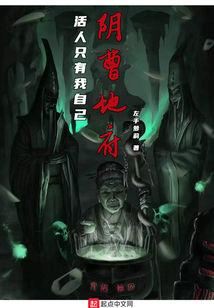 阴曹地府:活人只有我自己笔趣阁无弹窗