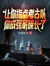 考古队要埋进张家古楼的是谁