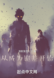 从成为诡差开始笔趣阁