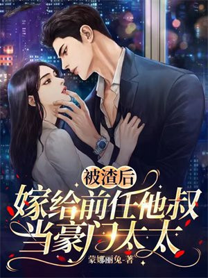 被渣后,她嫁给了顶级大佬!