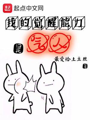 我的觉醒能力是气人123