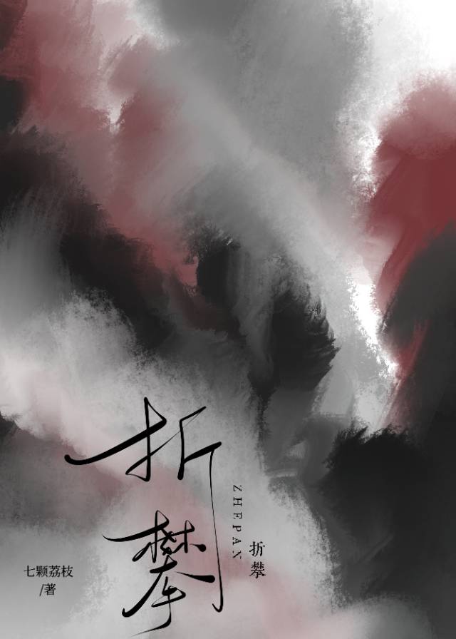 折攀小说百度网盘下载