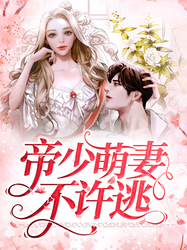 帝少萌妻重生萌妻不太乖小说