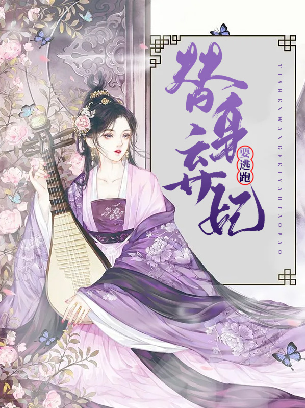 太子的替身弃妃
