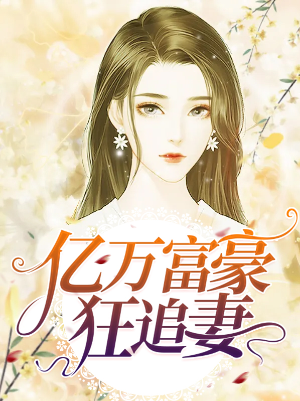 亿万富豪 小说