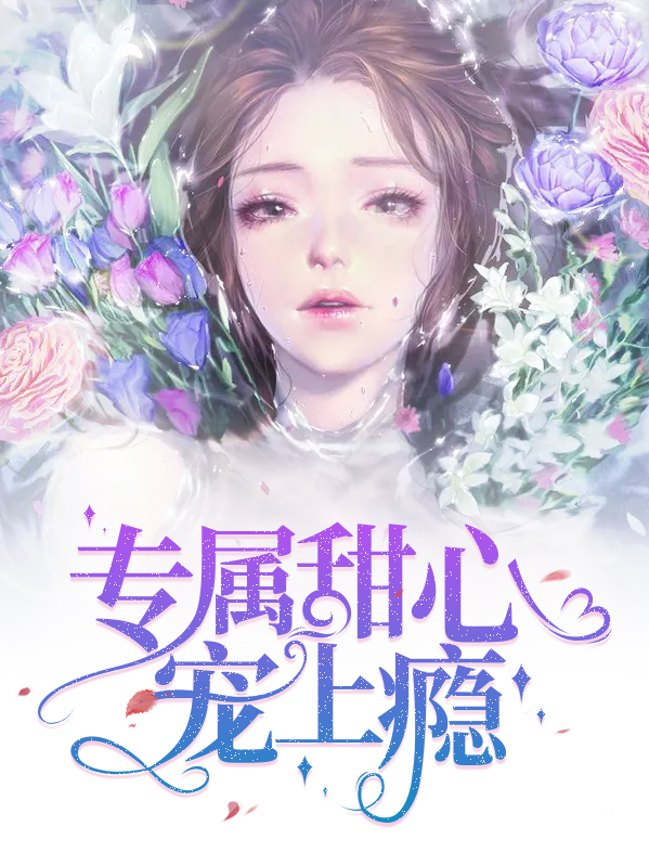 恶魔驾到甜心撩上瘾