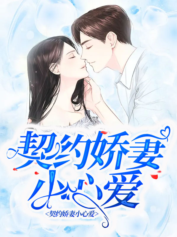 契约爱情全文免费阅读540章