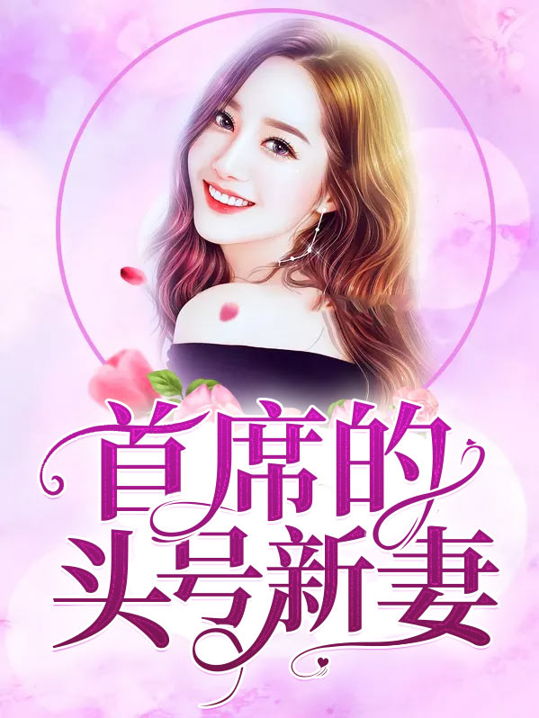 首席的前妻