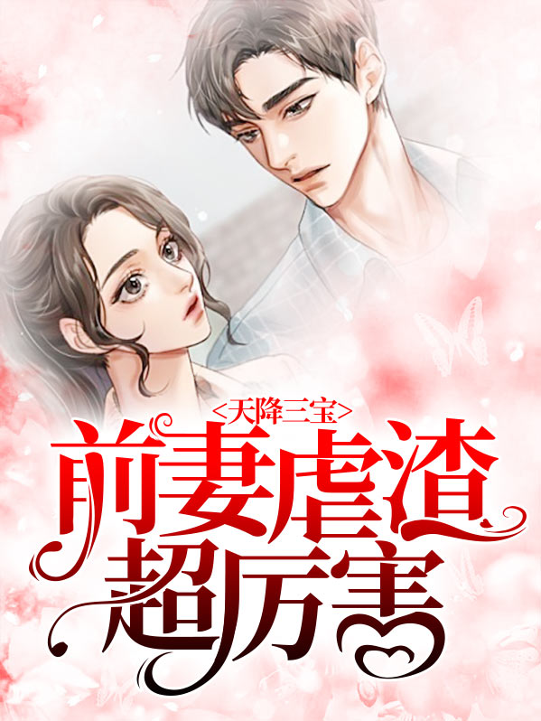 天降三宝,虐渣妈咪超厉害