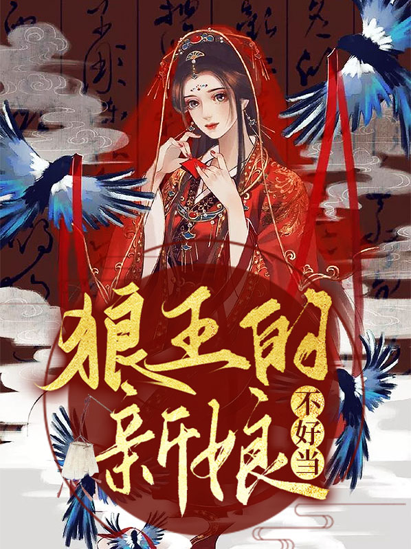 狼王的媳妇应该叫什么