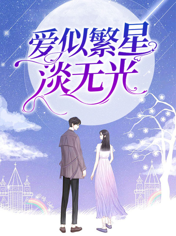 《爱似繁星》