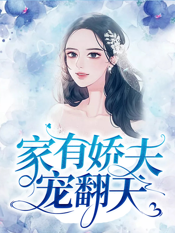 家有娇夫by
