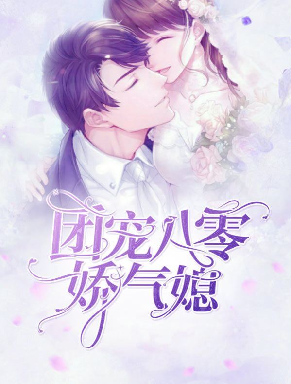 团宠八零美娇娇