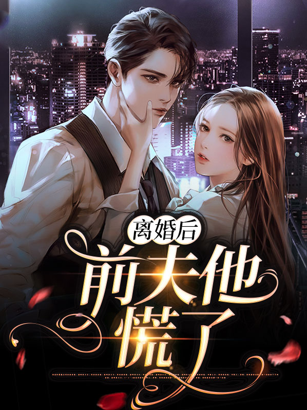 离婚后,前夫哭着求复婚