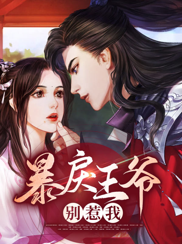 坏心王爷别惹我