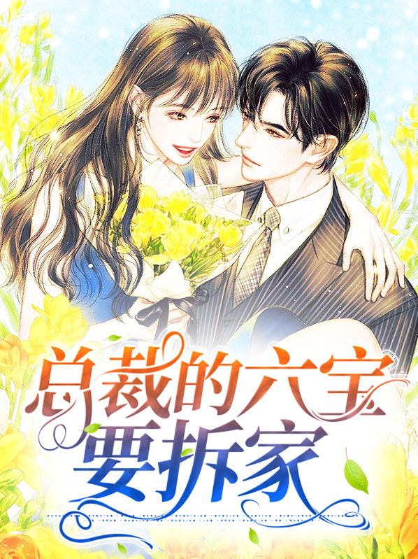 总裁六胞胎