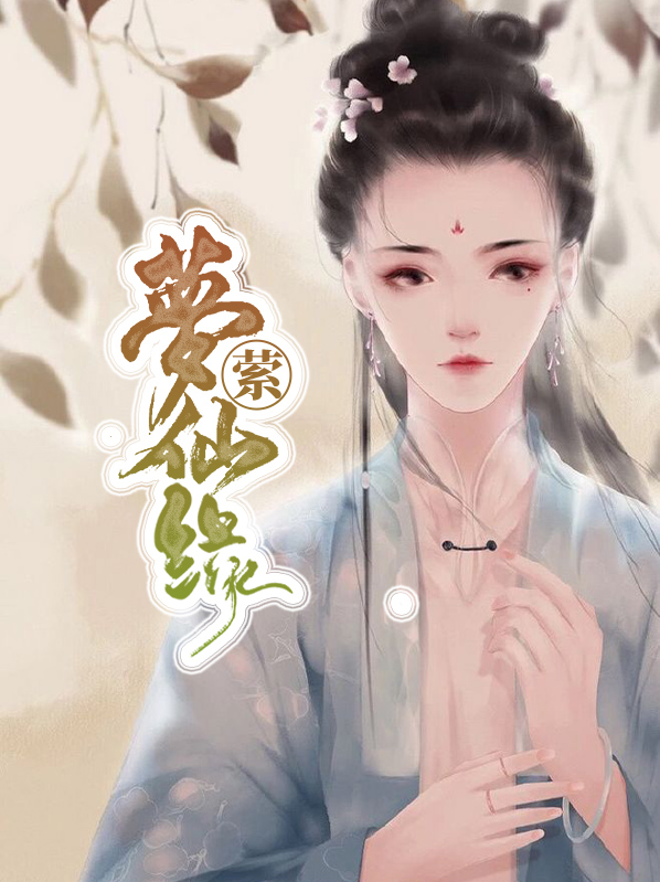 仙缘梦解析