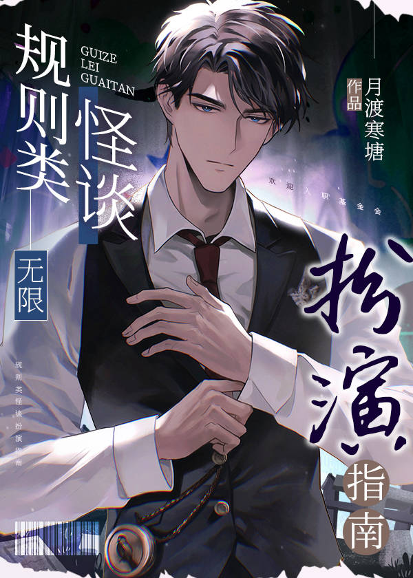 规则类怪谈扮演指南[无限]免费