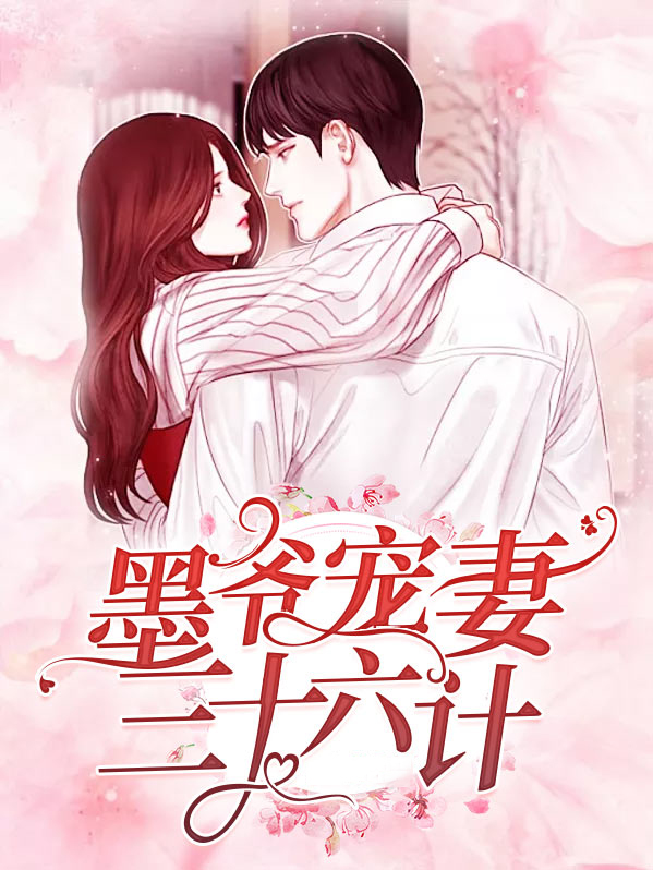 墨爷是宠妻狂