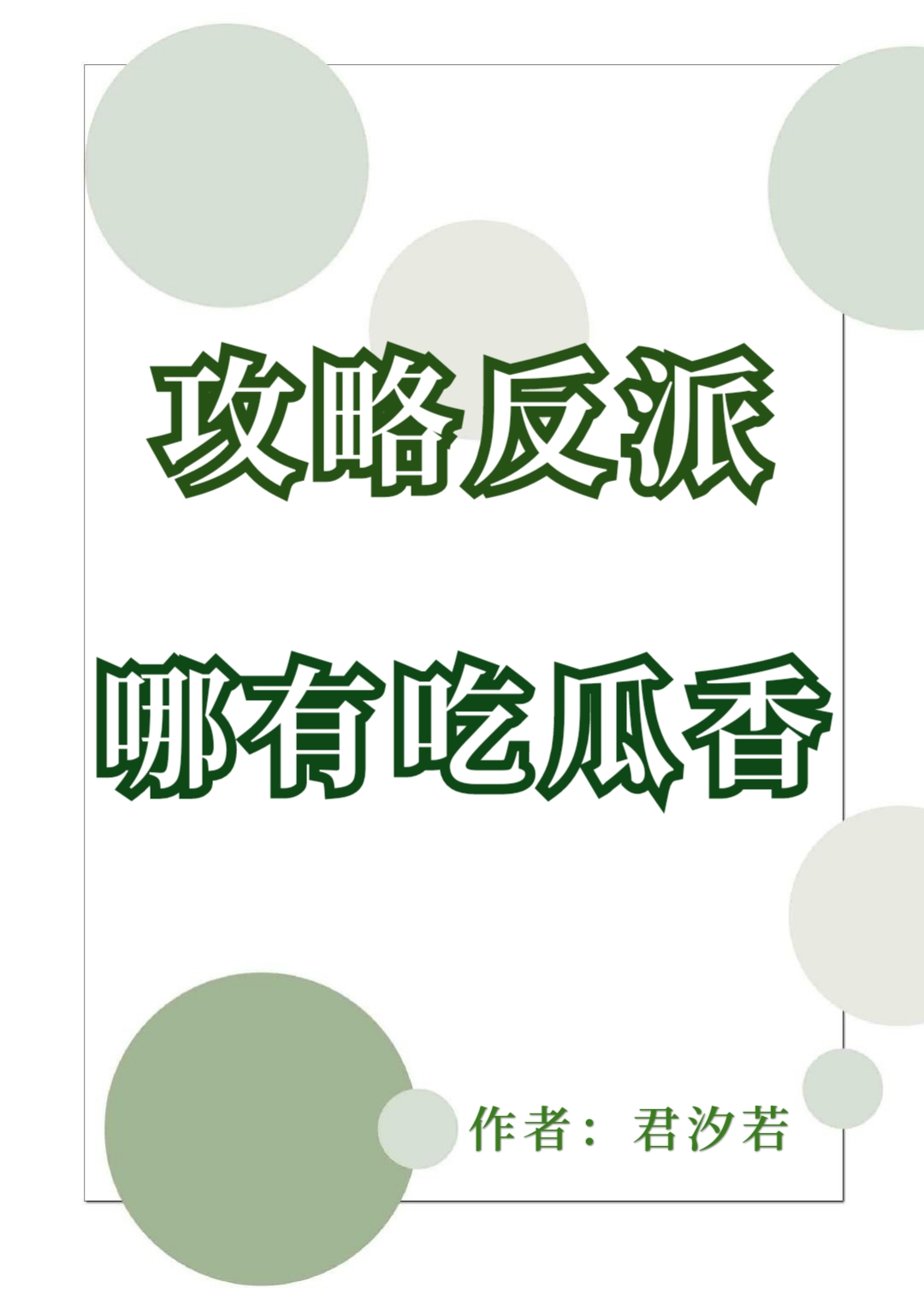 攻略反派哪有吃瓜香作者:君汐若