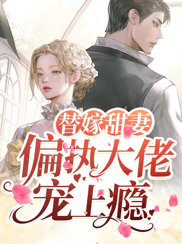 替嫁娇妻偏执大佬的心尖宠