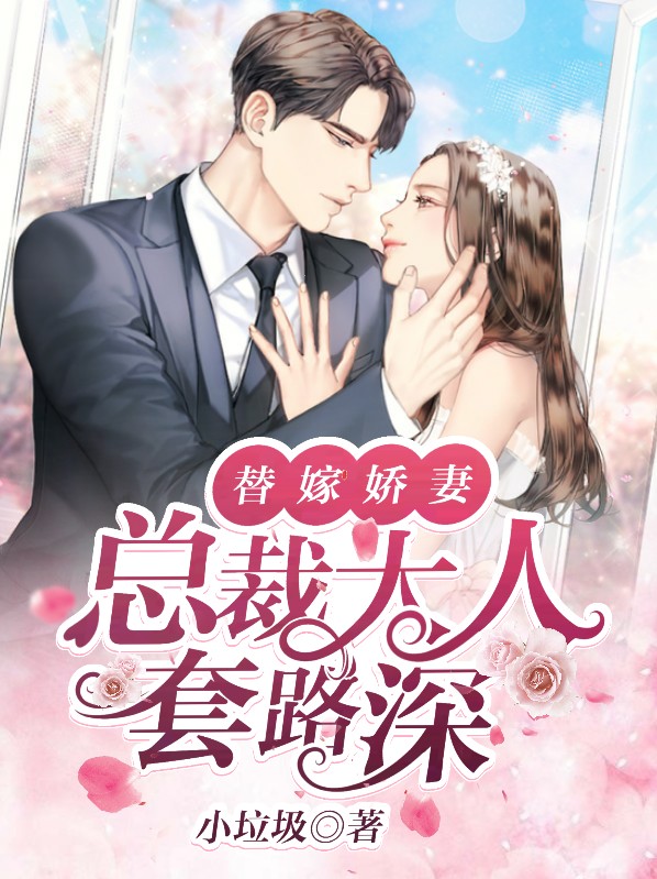 替嫁新娘:总裁夫人又美又飒