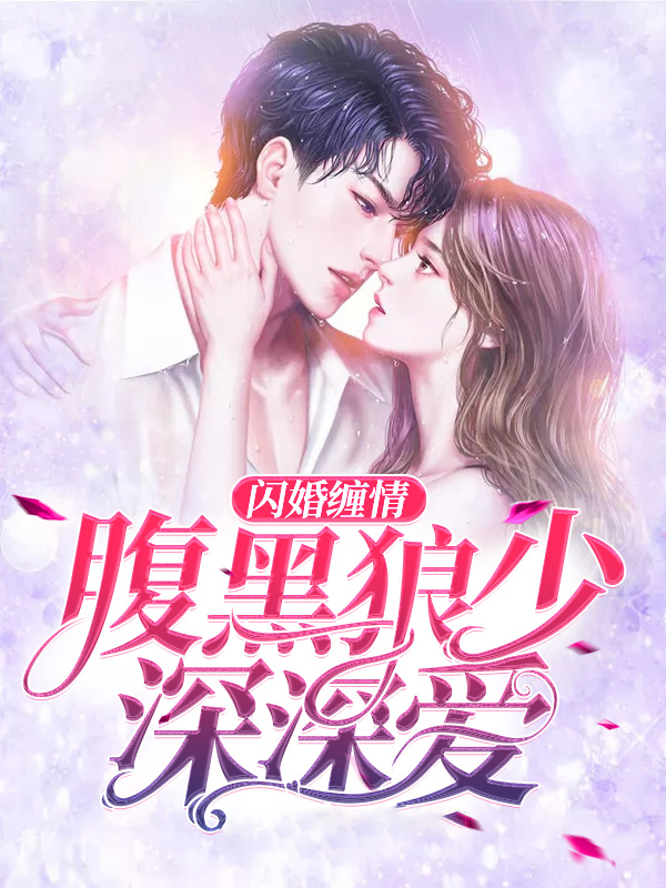 闪婚腹黑老公