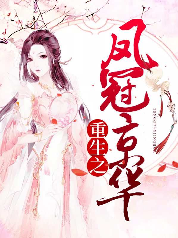 嫡女重生之凤冠天下