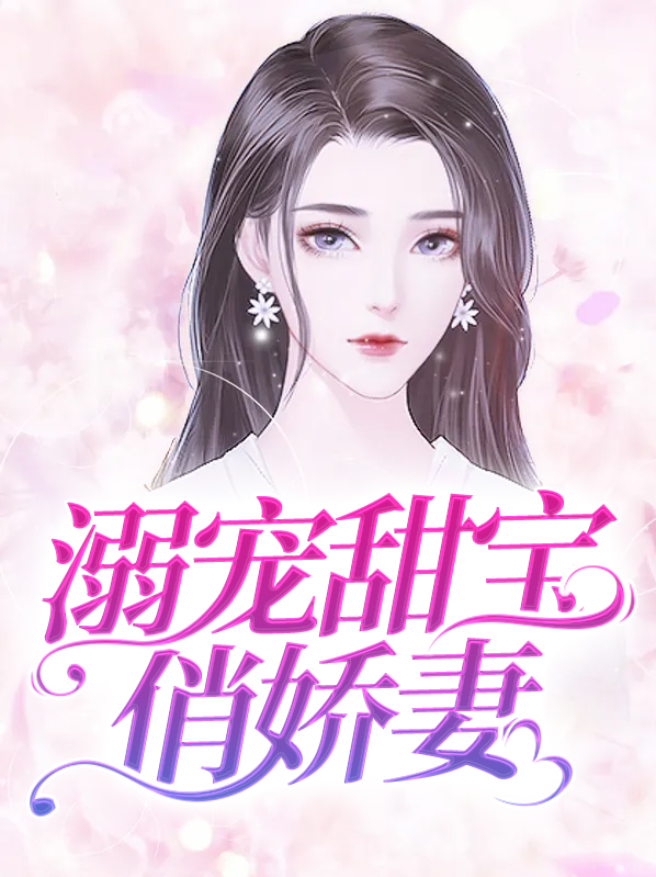 溺宠甜心宝贝