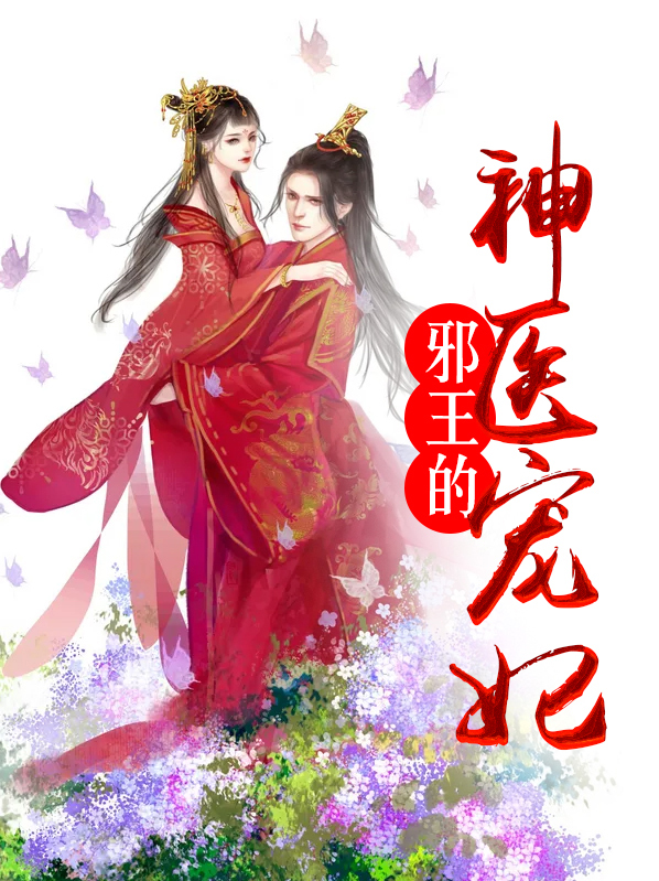 邪王的神医宠妃欧阳舞TXT