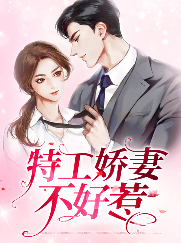 特工狂妃不好惹免费版