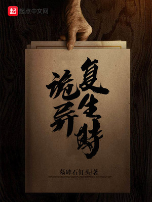 诡异复生漫画