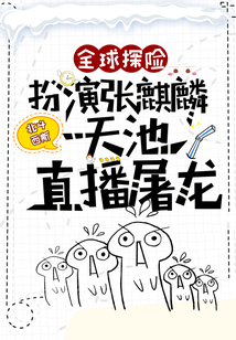全球探秘队友是张起灵