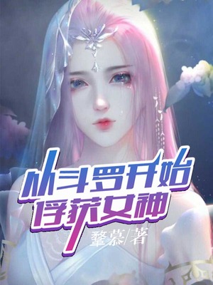 从斗罗开始俘获女神小说免费阅读
