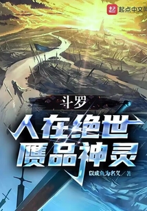 斗罗:人在绝世,赝品神灵(1-357)