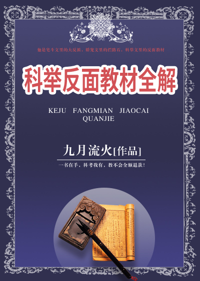科举反面教材全解TXT下载