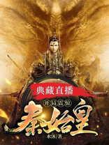 典藏直播:开局震惊秦始皇