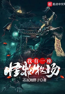 我有一座怪物牧场精校版下载