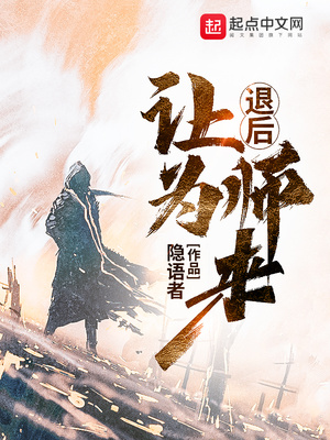 退后让为师来漫画
